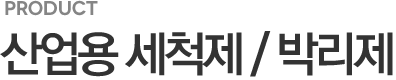 산업용 세척제 / 박리제
