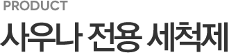 사우나 전용 세척제