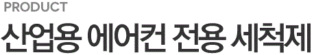 에어컨 전용 세척제