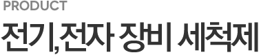 전기,전자 장비 세척제