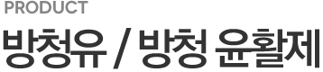 방청유 / 방청 윤활제