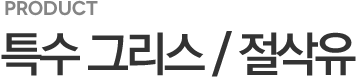 특수 그리스 / 절삭유