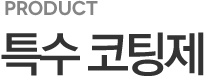 특수 코팅제
